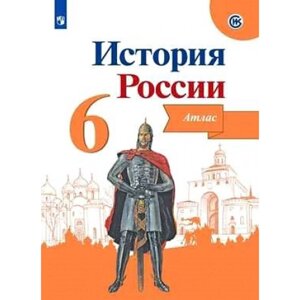 Атлас История России 6 кл. к нов. учебнику Арсентьев, Данилов/Мерзликин/