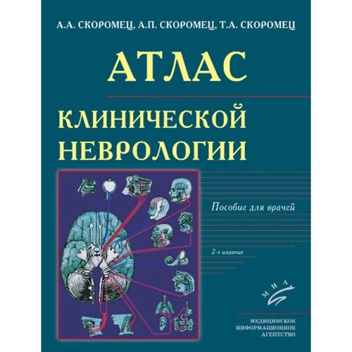 Атлас клинической неврологии. 2-е издание, переработанное и дополненное. Скоромец А. А., Скоромец А. П., Скоромец Т. А.