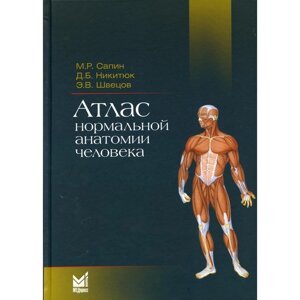 Атлас нормальной анатомии человека. 5-е издание. Сапин М. Р., Никитюк Д. Б., Швецов Э. В.