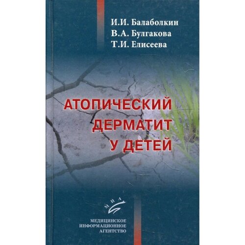 Атопический дерматит у детей. Балаболкин И. И., Булгакова В. А., Елисеева Т. И.