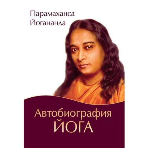 Автобиография йога. 5-е издание. Парамахамса Йогананда