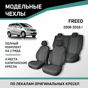 Авточехлы для Honda Freed, 2008-2016, 4 места, капитанские кресла, жаккард