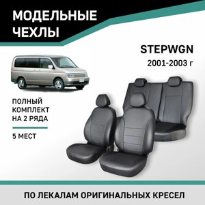 Авточехлы для Honda Stepwgn, 2001-2003, 5 мест, экокожа черная