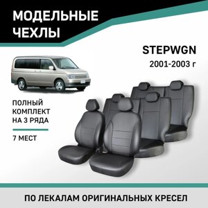 Авточехлы для Honda Stepwgn, 2001-2003, 7 мест, экокожа черная