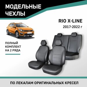 Авточехлы для Kia Rio X-Line 2017-2022, экокожа черная