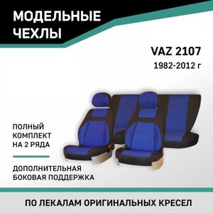 Авточехлы для Lada 2107, 1982-2012, доп. бок. поддержка, жаккард черный/синий
