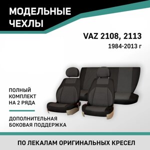 Авточехлы для Lada 2108/2113, 1984-2013, доп. бок. поддержка, жаккард черный/серый