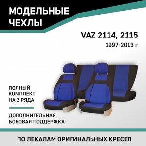 Авточехлы для Lada 2114/2115, 1997-2013, доп. бок. поддержка, жаккард черный/синий