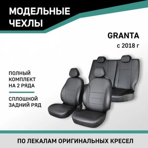 Авточехлы для Lada Granta, 2018-н. в., сплошная спинка заднего ряда, экокожа черная