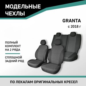Авточехлы для Lada Granta, 2018-н. в., сплошная спинка заднего ряда, жаккард