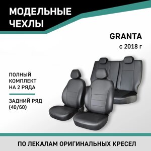 Авточехлы для Lada Granta, 2018-н. в., задний ряд 40/60, экокожа черная