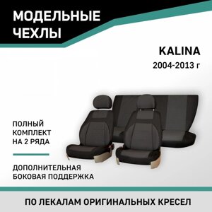 Авточехлы для Lada Kalina, 2004-2013, доп. бок. поддержка, жаккард черный/серый