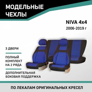 Авточехлы для Lada Niva/4x4(3 двери), 2006-2019, доп. бок. поддержка, жаккард черный/синий 1041174