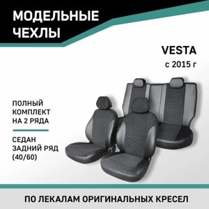 Авточехлы для Lada Vesta 2015-н. в., седан, задний ряд 40/60, экокожа черная/замша черная ромб 1041