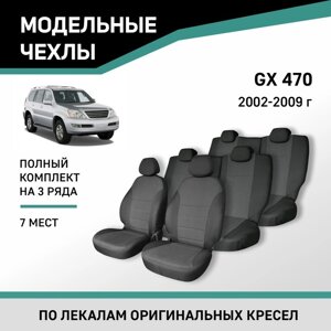 Авточехлы для Lexus GX470, 2002-2009, 7 мест, жаккард
