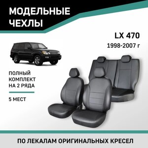 Авточехлы для Lexus LX470, 1998-2007, 5 мест, экокожа черная