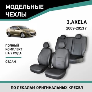 Авточехлы для Mazda 3/Axela, 2008-2013, седан, экокожа черная