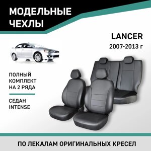 Авточехлы для Mitsubishi Lancer, 2007-2013, седан, Intense, экокожа черная