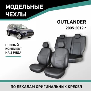 Авточехлы для Mitsubishi Outlander, 2005-2012, экокожа черная