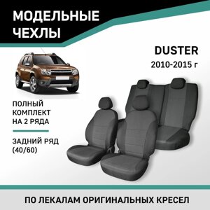 Авточехлы для Renault Duster, 2010-2015, задний ряд 40/60, жаккард