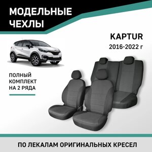 Авточехлы для Renault Kaptur, 2016-2022, жаккард