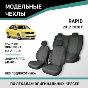 Авточехлы для Skoda Rapid, 2012-2020, задний ряд 40/60, без подлокотника, жаккард