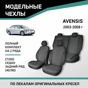 Авточехлы для Toyota Avensis (Т250), 2003-2008, cедан, задний ряд 40/60, жаккард