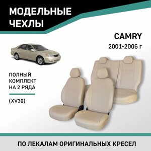 Авточехлы для Toyota Camry (XV30), 2001-2006, экокожа бежевая