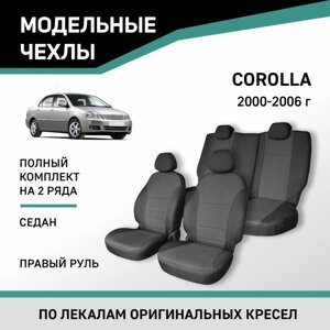 Авточехлы для Toyota Corolla, 2000-2006, седан, правый руль, жаккард