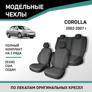 Авточехлы для Toyota Corolla (E130), 2002-2007, седан, США, жаккард