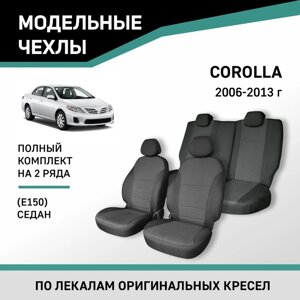 Авточехлы для Toyota Corolla (E150), 2006-2013, седан, жаккард