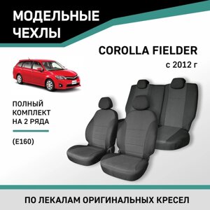 Авточехлы для Toyota Corolla Fielder (E160), 2012-н. в., жаккард