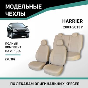 Авточехлы для Toyota Harrier 2003-2013 (XU30), экокожа бежевая