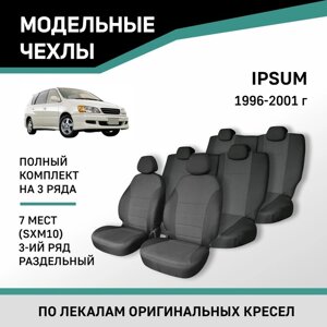Авточехлы для Toyota Ipsum (SXM10), 1996-2001, 7 мест, 3 ряд раздельный, жаккард