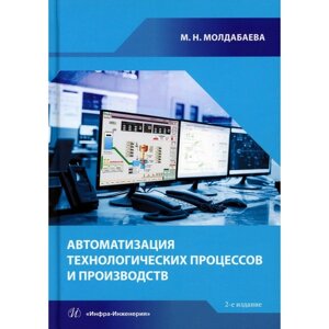 Автоматизация технологических процессов и производств. Учебное пособие. 2-е издание. Молдабаева М. Н.