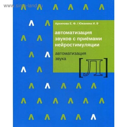 Автоматизация звуков с приемами нейростимуляции [Л]Архипова Е. Ф., Южанина И. В.