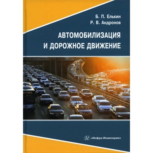 Автомобилизация и дорожное движение. Елькин Б. П., Андронов Р. В.