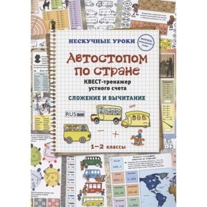 Автостопом по стране. Квест-тренажёр устного счёта. Сложение и вычитание. Астахова Н.