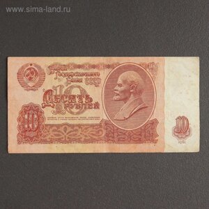 Банкнота 10 рублей СССР 1961, с файлом, б/у