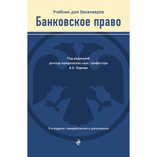 Банковское право. Учебник. Тедеев А. А.