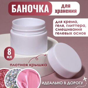 Баночка для хранения, 8 мл, цвет белый