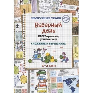 Базарный день. Квест-тренажёр устного счёта. Сложение и вычитание. Астахова Н.