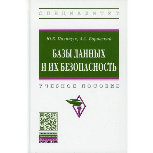 Базы данных и их безопасность. Учебное пособие. Полищук Ю. В., Боровский А. С.