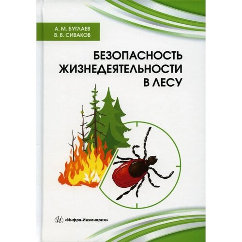 Безопасность жизнедеятельности в лесу. Буглаев А. М., Сиваков В. В.