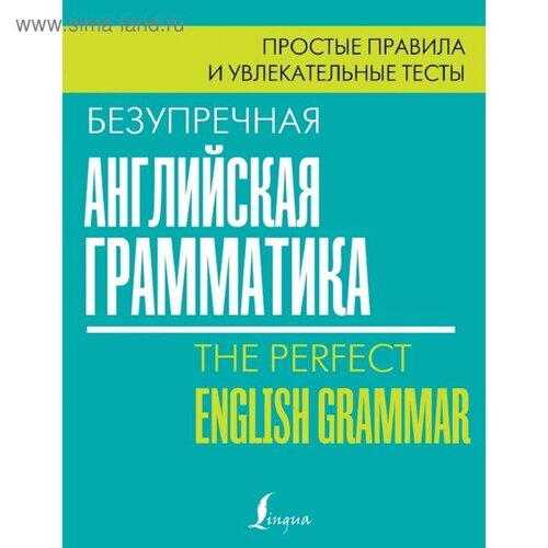 Безупречная английская грамматика: простые правила и увлекательные тесты