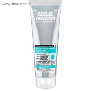 Био шампунь для волос Organic Shop «Экстра питательный», молочный, 250 мл