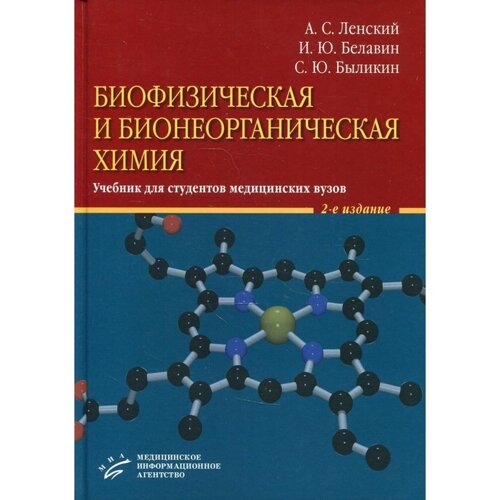 Биофизическая и бионеорганическая химия: 2-е издание, исправленное и дополненное. Ленский А. С., Белавин И. Ю., Быликин С. Ю.