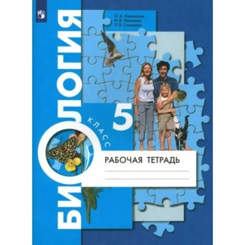 Биология. 5 класс. Рабочая тетрадь. Корнилова О. А.