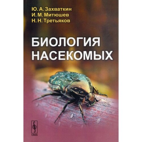 Биология насекомых. Захваткин Ю. А., Митюшев И. М.
