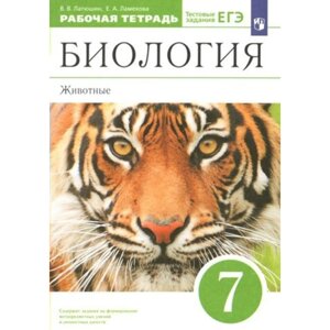 Биология. Животные. 7 класс. Рабочая тетрадь. Тестовые задания ЕГЭ. Латюшин В. В.